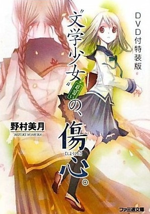"Bungaku Shoujo" Kyou no Oyatsu: Hatsukoi afişi