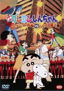 Crayon Shin-chan Movie 01: Action Kamen vs. Haigure Maou afişi